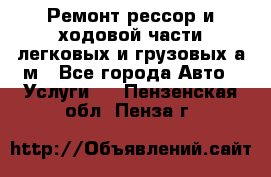 Ремонт рессор и ходовой части легковых и грузовых а/м - Все города Авто » Услуги   . Пензенская обл.,Пенза г.